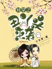 异穿之丑丫头来袭