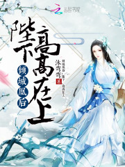 【倾城凰后：陛下，高高在上精彩阅读章节目录免费试读】主角施媛媛小姐