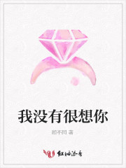 我没有很想你