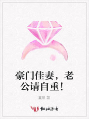豪门佳妻老公请自重