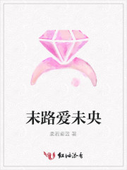 末路爱未央