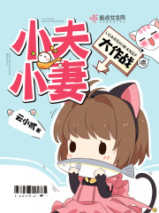 小夫小妻大作战