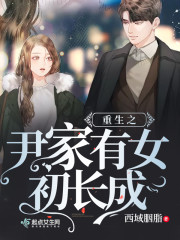 重生之尹家有女初长成