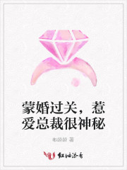 蒙婚过关惹爱总裁很神秘
