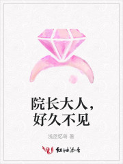 院长大人好久不见