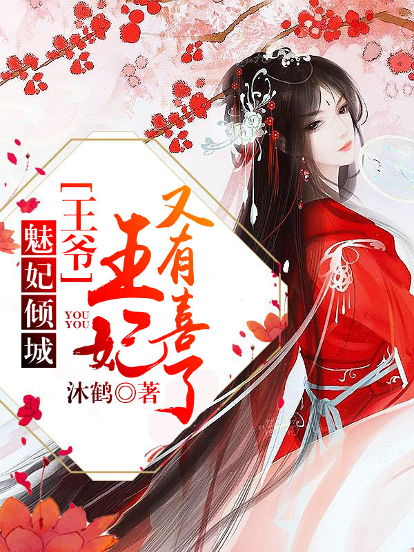 魅妃倾城王爷王妃又有喜了