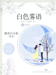 白色雾语
