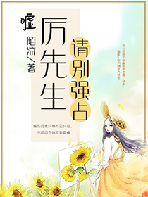 嘘厉先生请别强占