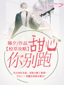 校草攻略甜心你别跑