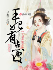 王妃有点皮王爷你别怂
