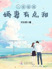 入骨暖婚娇妻有点甜