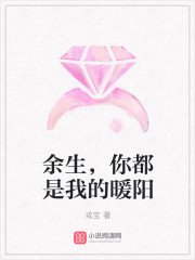 余生你都是我的暖阳