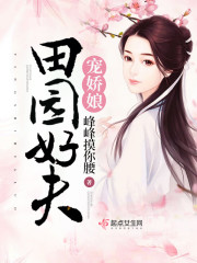 【田园好夫宠娇娘最新章节完整版全文阅读】主角司柳老太婆