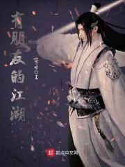 【有朋友的江湖最新章节全文试读】主角武林慕容