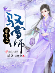 《重生之驭雪师》主角青禾府完本全文试读章节目录