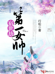 宿世劫第一女帅