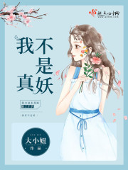 我真不是妖