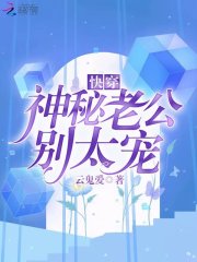 快穿神秘老公别太宠