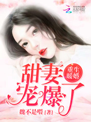 重生暖婚甜妻宠爆了