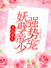 末世重生妖孽帝少强势宠