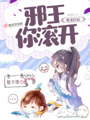绝宠医妃邪王你滚开