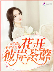 花开，彼岸荼蘼