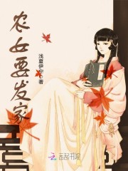 《农女要发家》主角宋怜小姑娘无弹窗在线试读