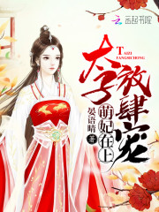 萌妃在上太子放肆宠
