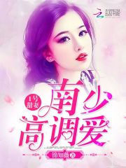 1号甜妻南少高调爱