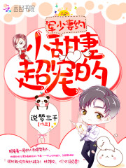 薄少妻约小甜妻超宠的
