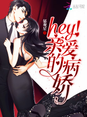 hey亲爱的病娇