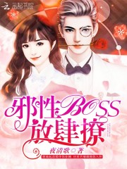 邪性boss放肆撩
