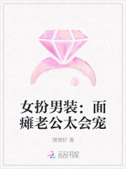 女扮男装面瘫老公太会宠