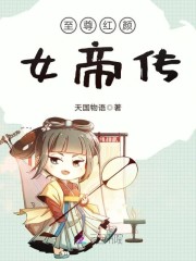 至尊红颜：女帝传