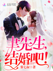 聿先生，结婚吧！