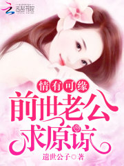 情有可缘前世老公求原谅