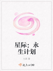 星际永生计划