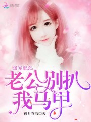 爆宠蜜恋老公别扒我马甲