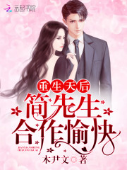 重生天后简先生合作愉快