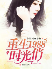 重生1988时光俏
