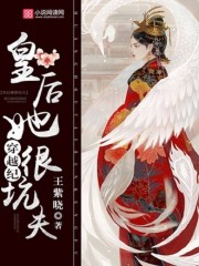 穿越纪皇后她很坑夫