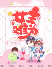 快穿：女主难为