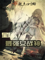 星际最强女战神