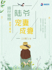 盛世蜜婚陆爷宠妻成瘾
