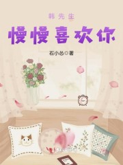 韩先生慢慢喜欢你