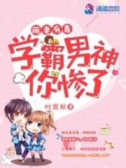 萌妻有毒学霸男神你惨了