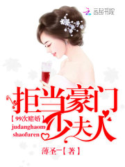 99次赌婚：拒当豪门少夫人