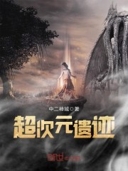 超次元遗迹