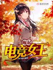 崛起电竞女王