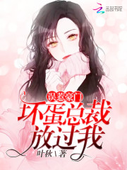 误惹豪门坏蛋总裁放过我